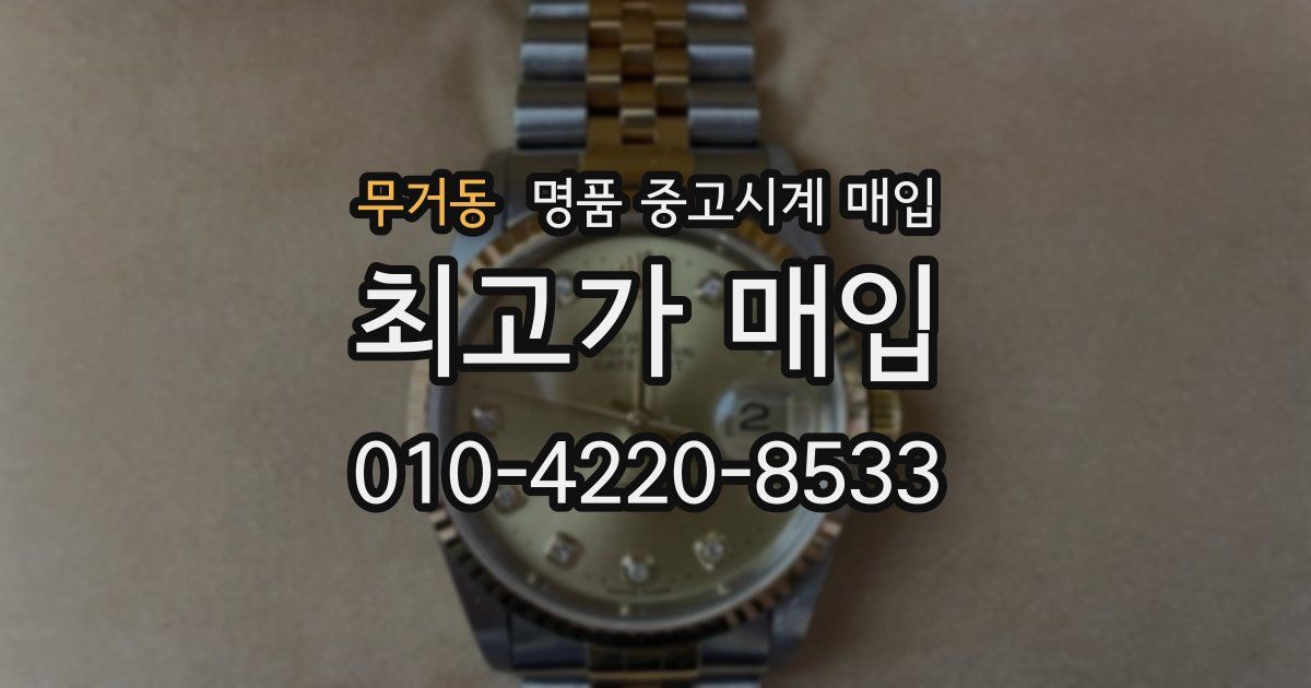 무거동 명품 중고시계 매입
