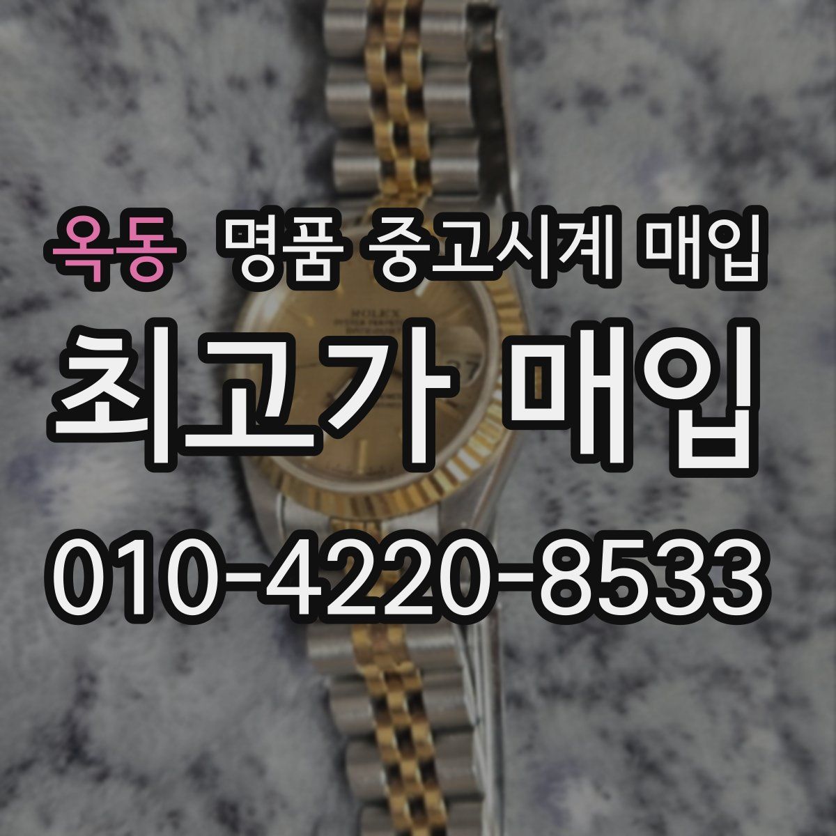 옥동 명품 중고시계 매입