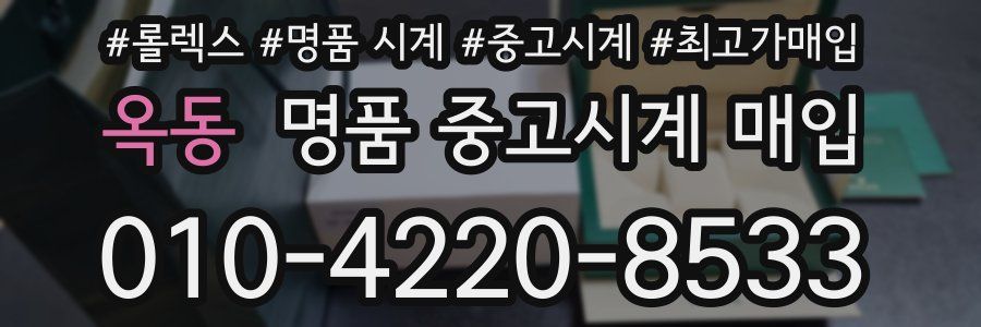 옥동 명품 중고시계 매입