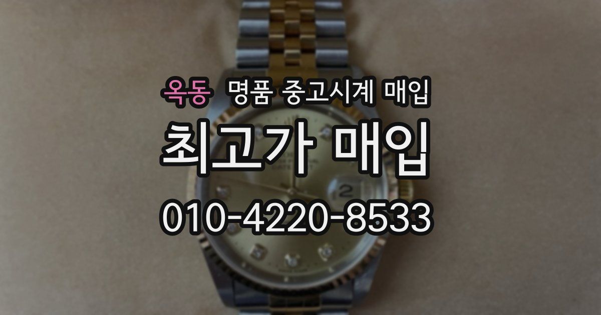 옥동 명품 중고시계 매입