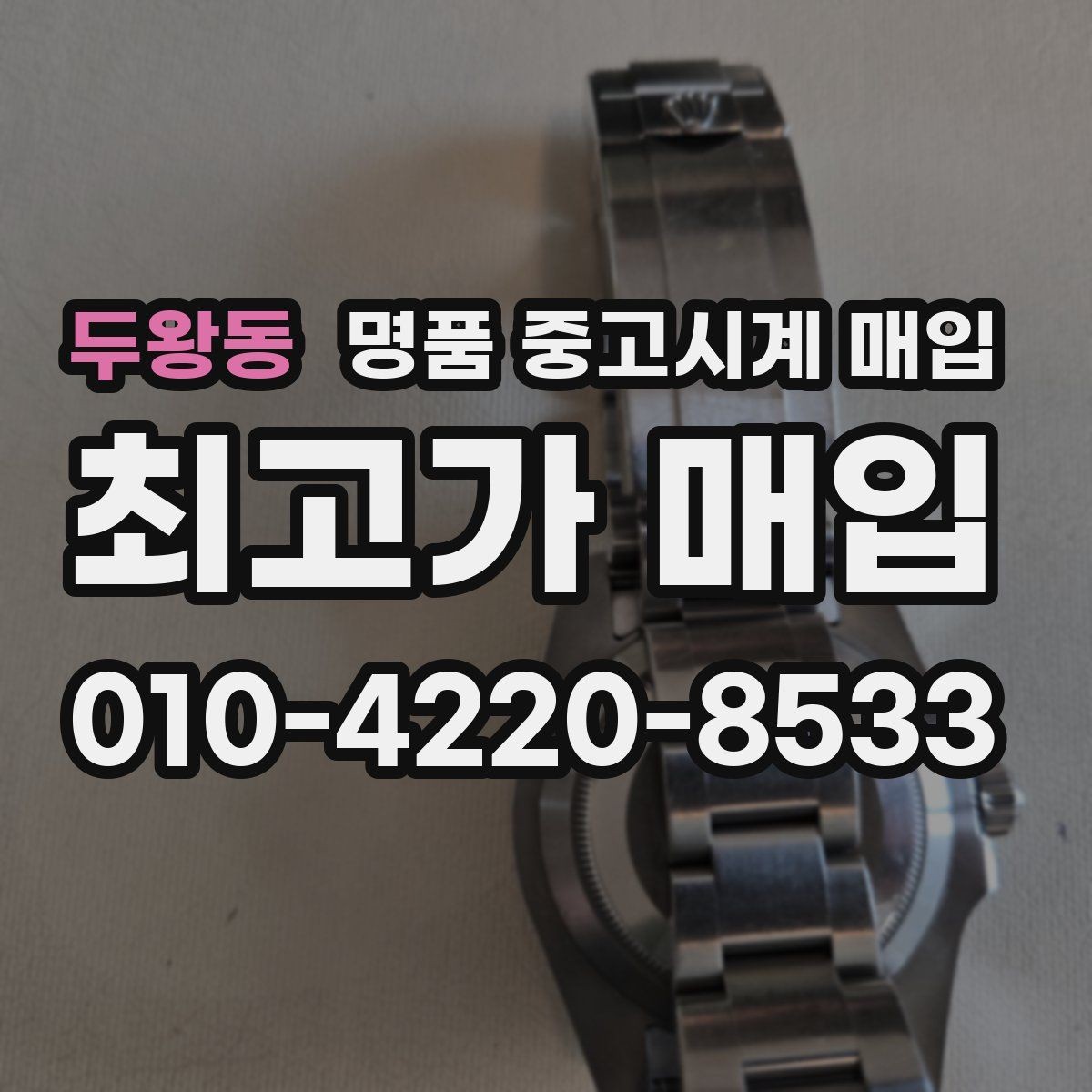 두왕동 명품 중고시계 매입 전 알아둘 점