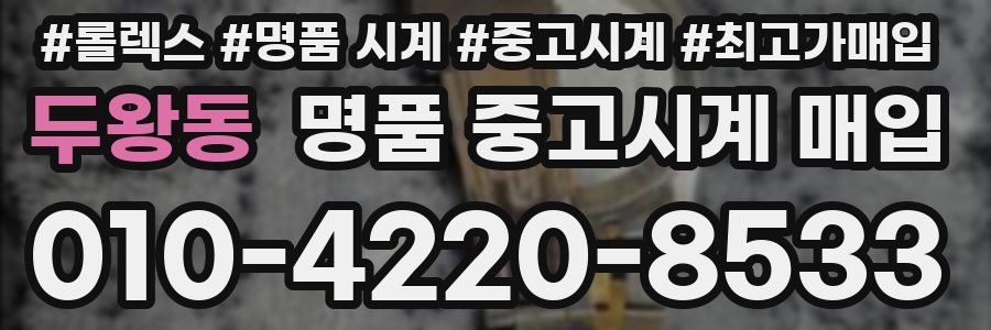 두왕동 명품 중고시계 매입
