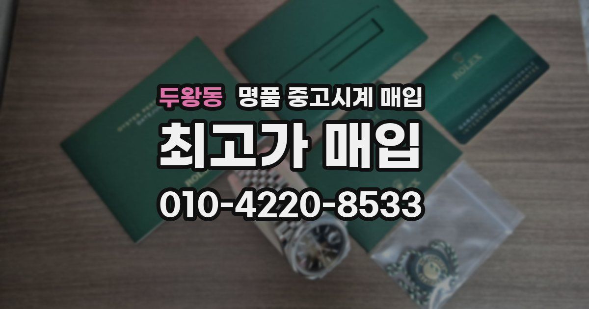 두왕동 명품 중고시계 매입