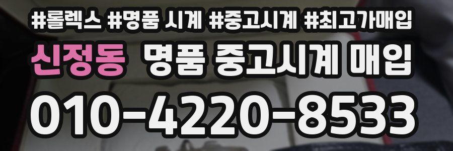 신정동 명품 중고시계 매입