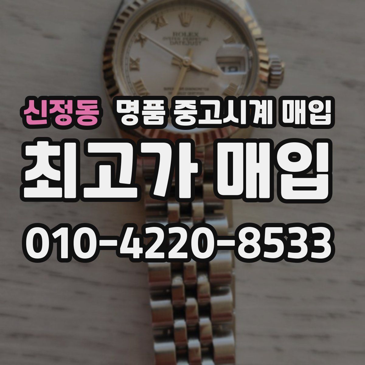 신정동 명품 중고시계 매입