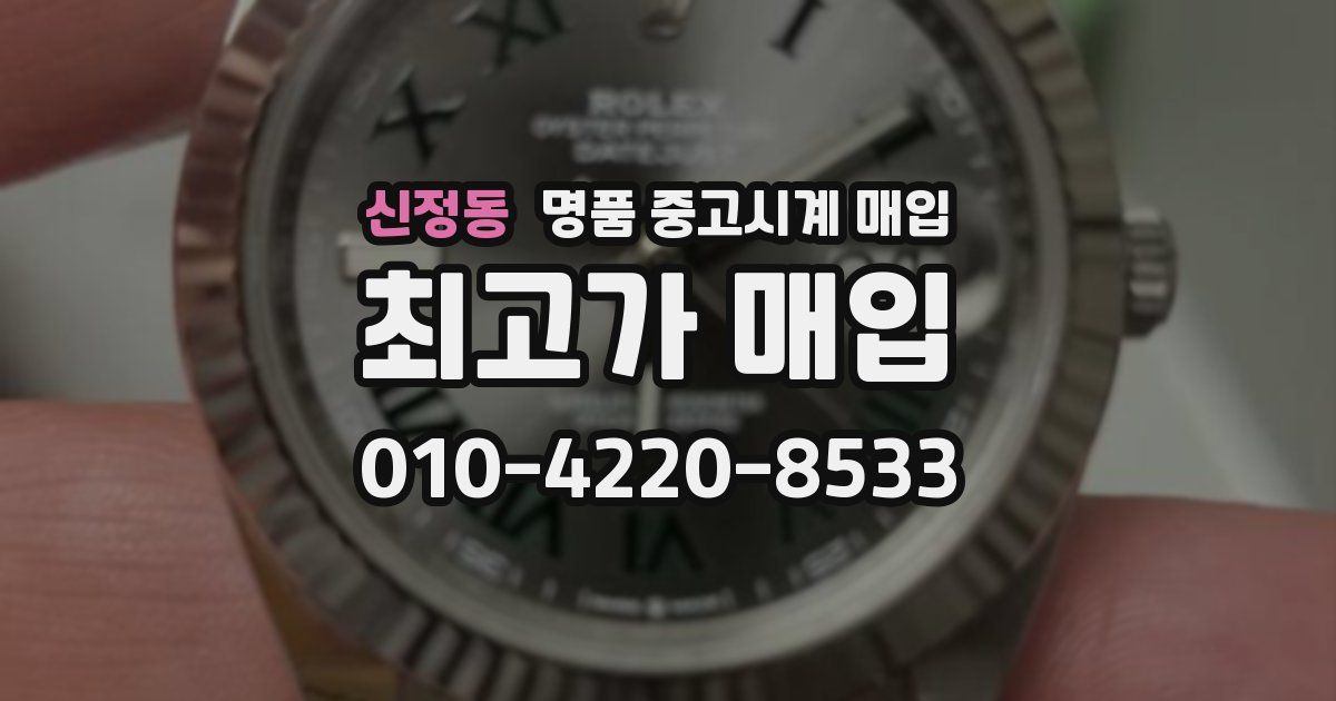 신정동 명품 중고시계 매입