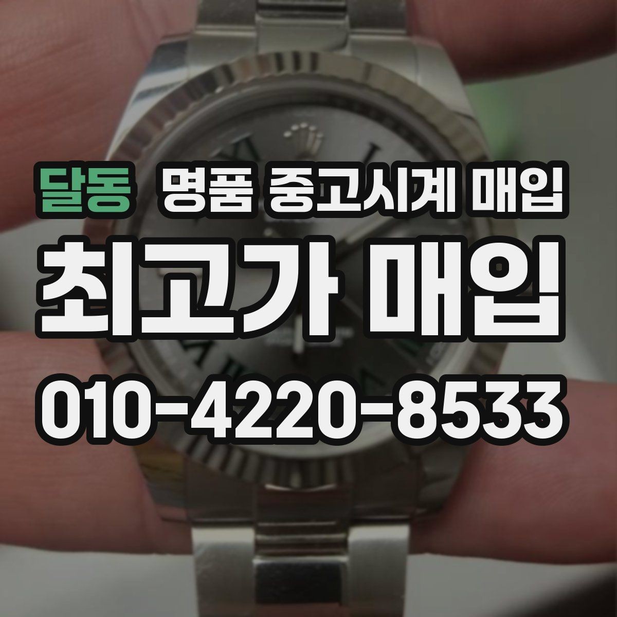 달동 명품 중고시계 매입 시 감정서와 구성품이 평가에 주는 영향