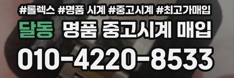 달동 명품 중고시계 매입