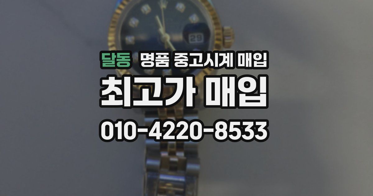 달동 명품 중고시계 매입