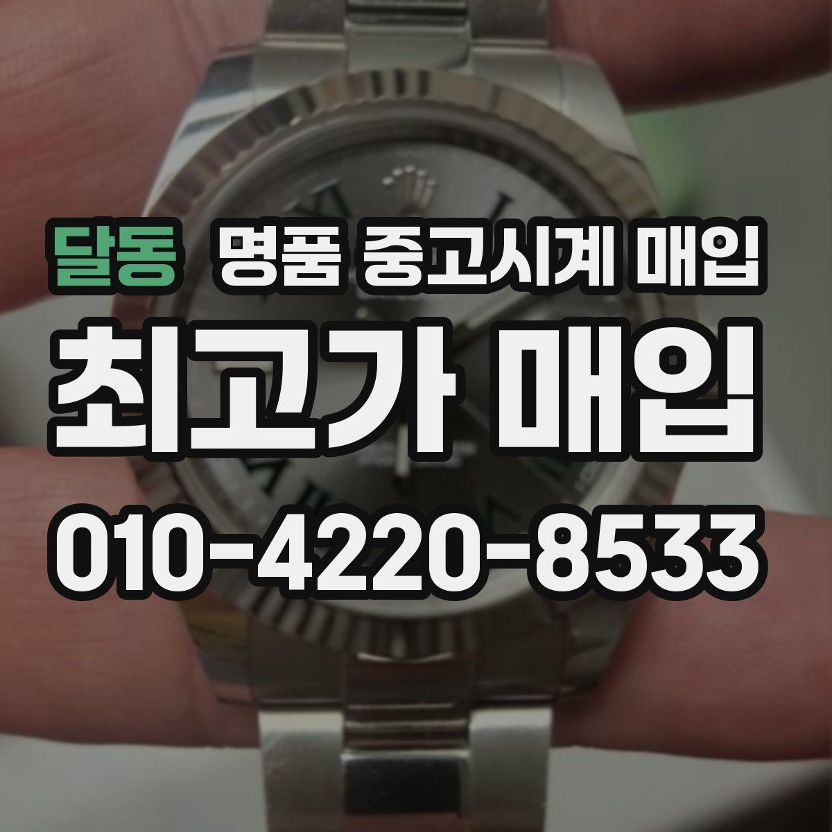 달동 명품 중고시계 매입