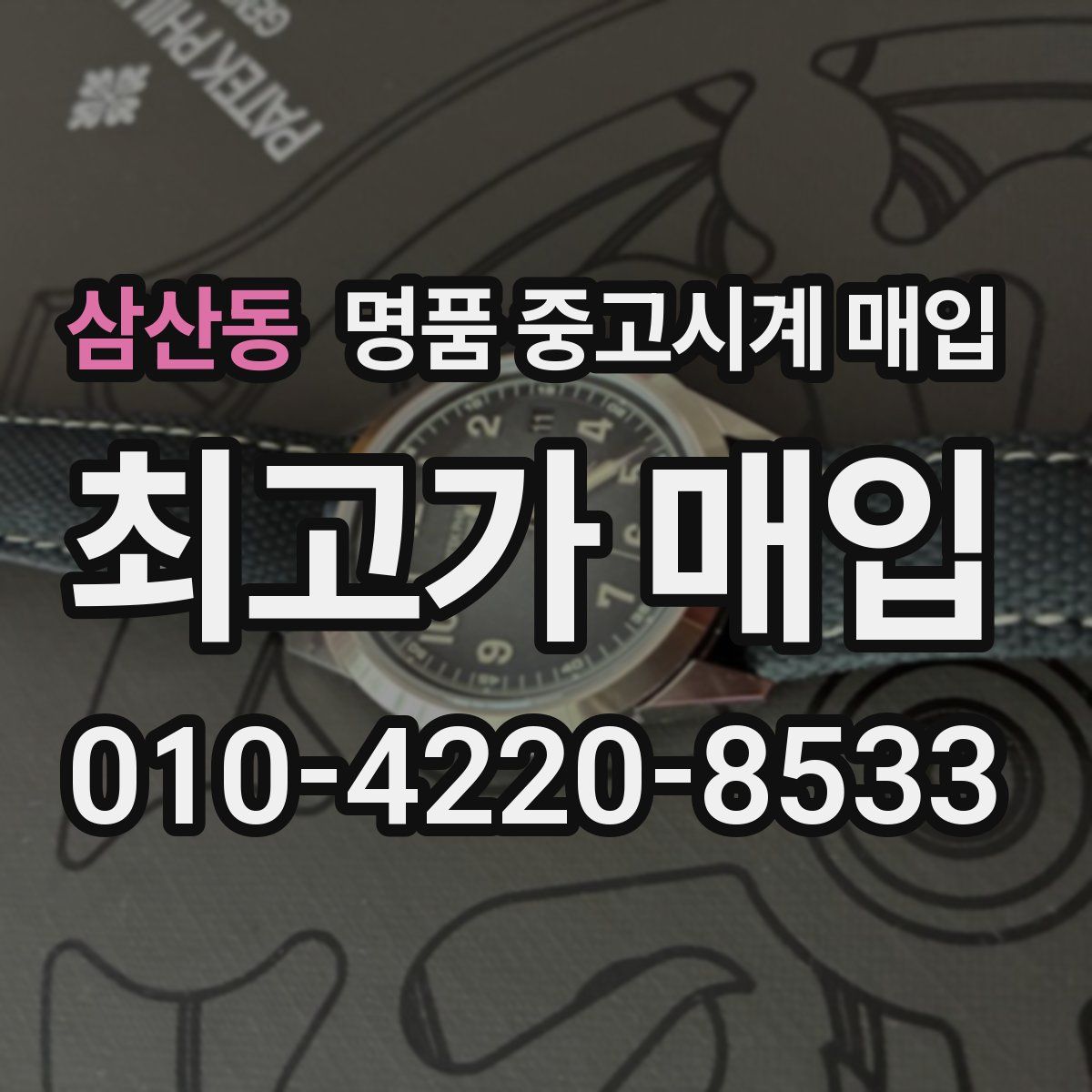 삼산동 명품 중고시계 매입