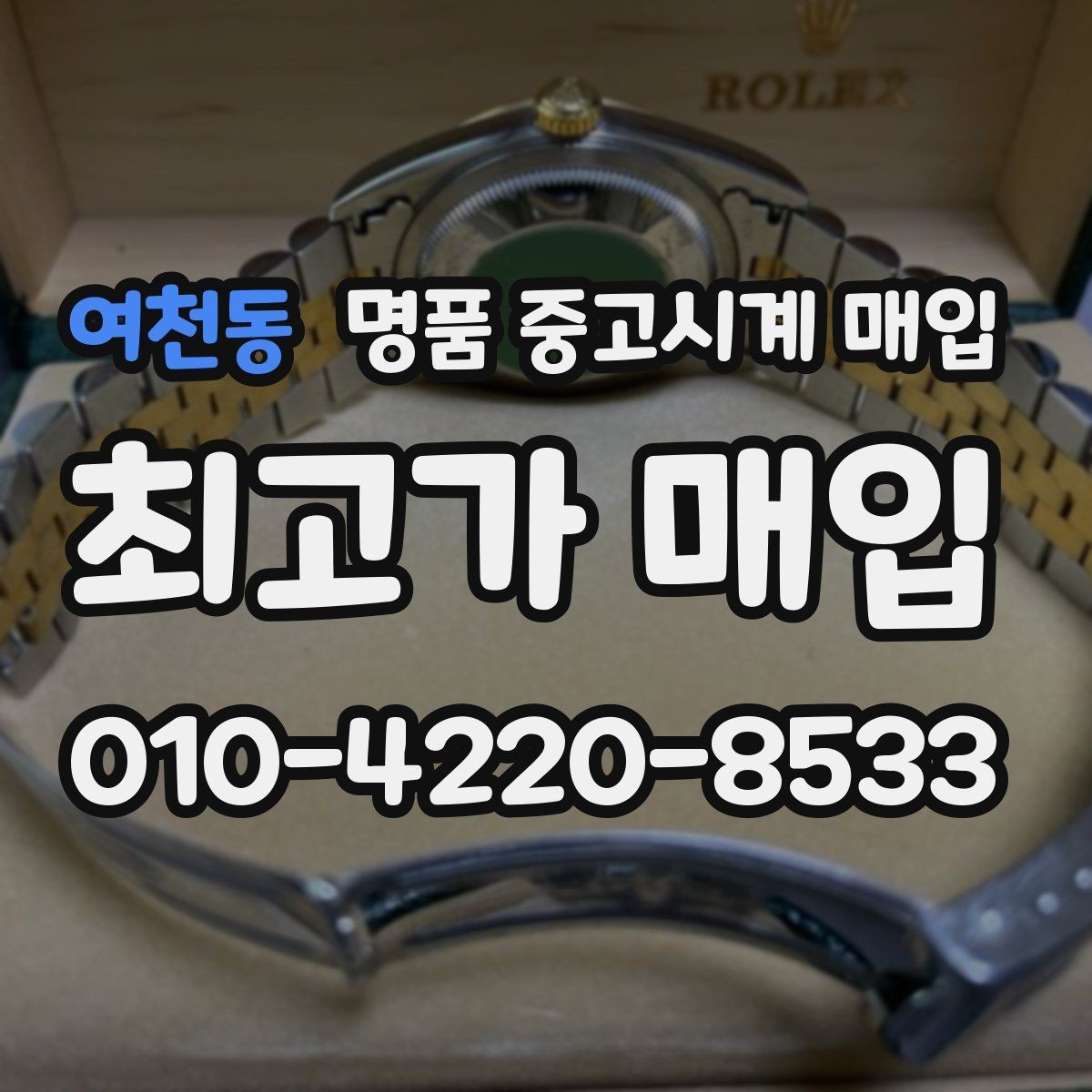 여천동 명품 중고시계 매입 전후 관리가 시세에 미치는 영향