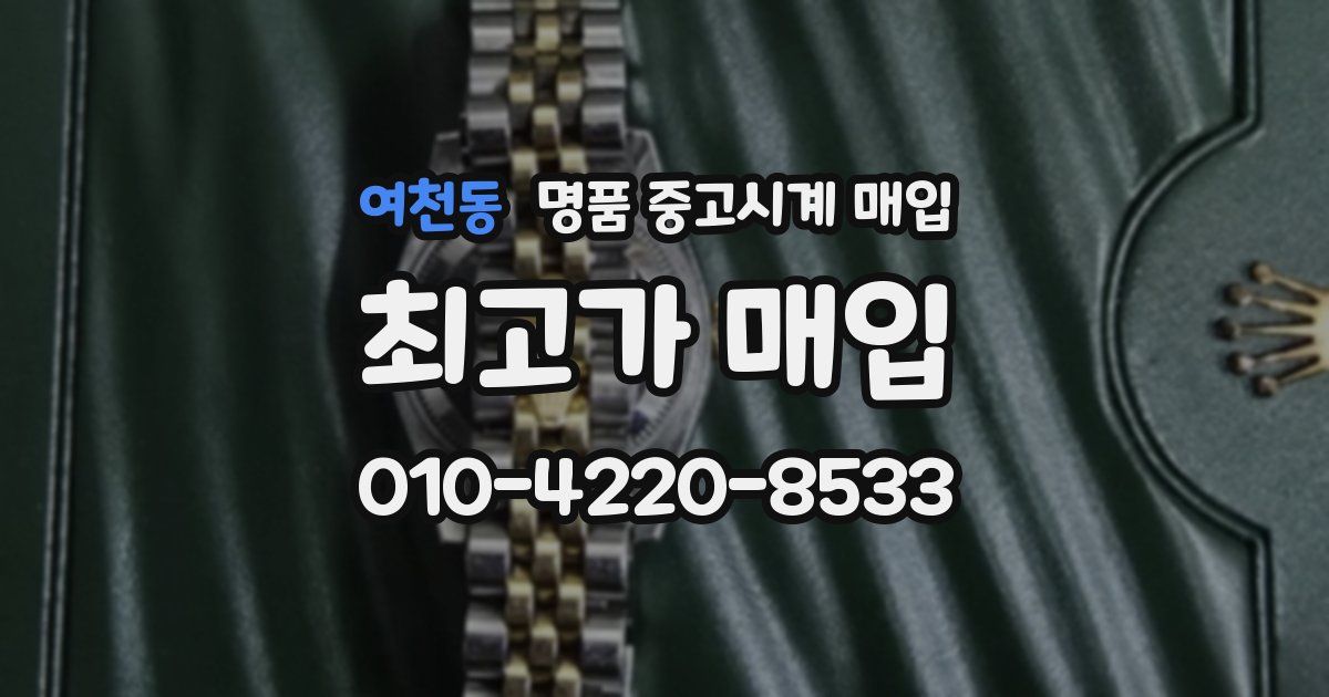 여천동 명품 중고시계 매입
