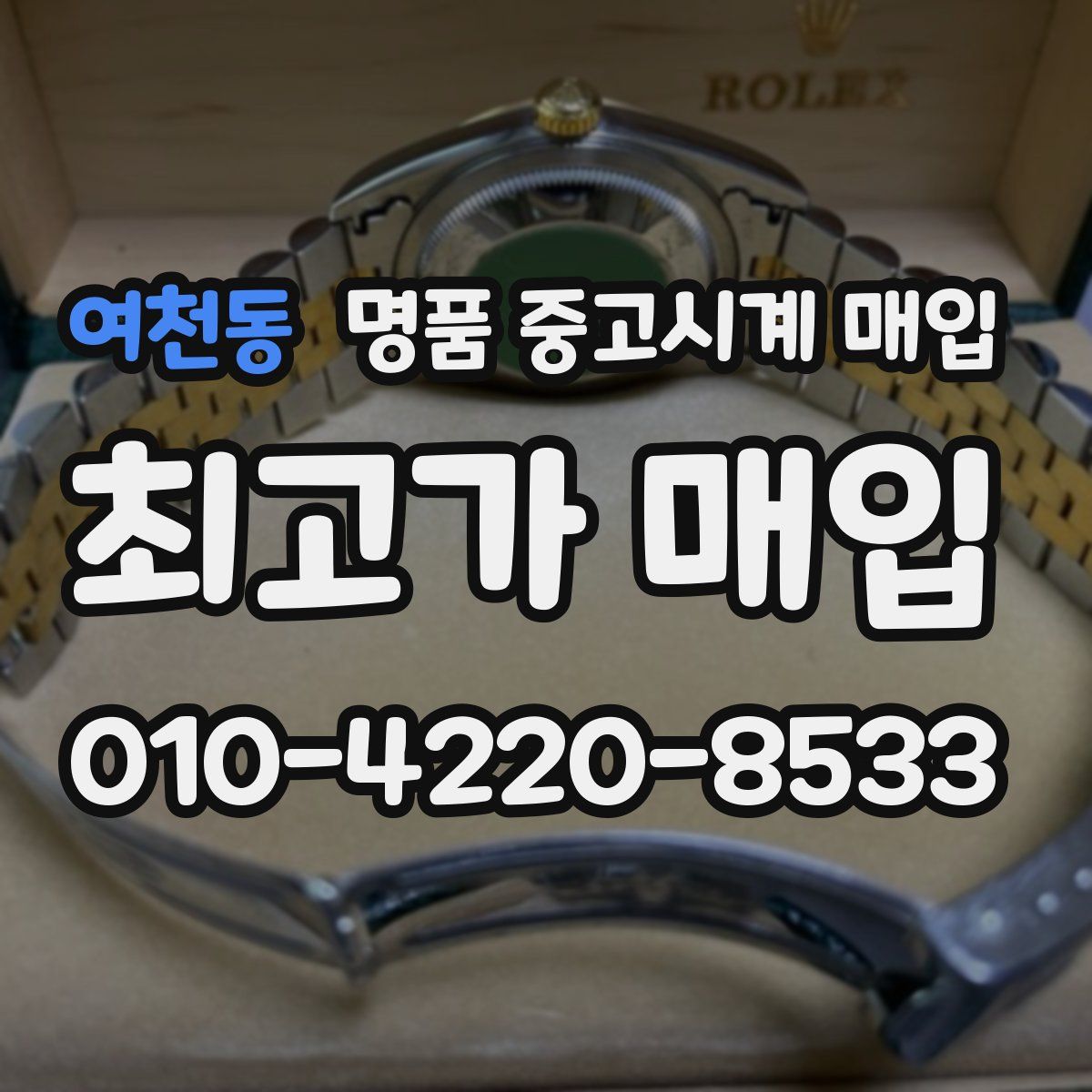 여천동 명품 중고시계 매입