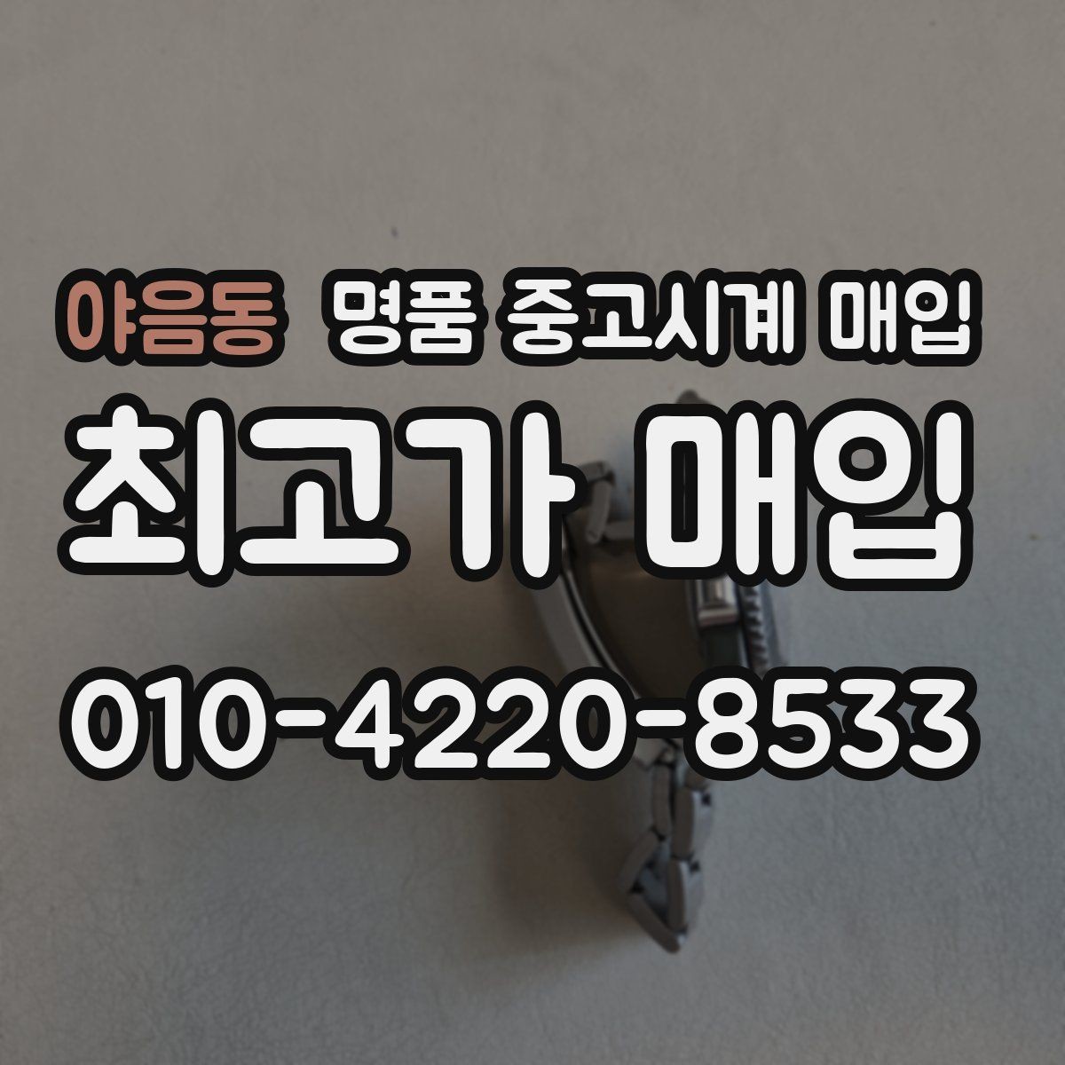 야음동 명품 중고시계 매입 금액을 높이는 관리 방법