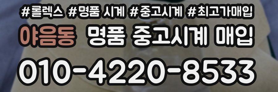 야음동 명품 중고시계 매입