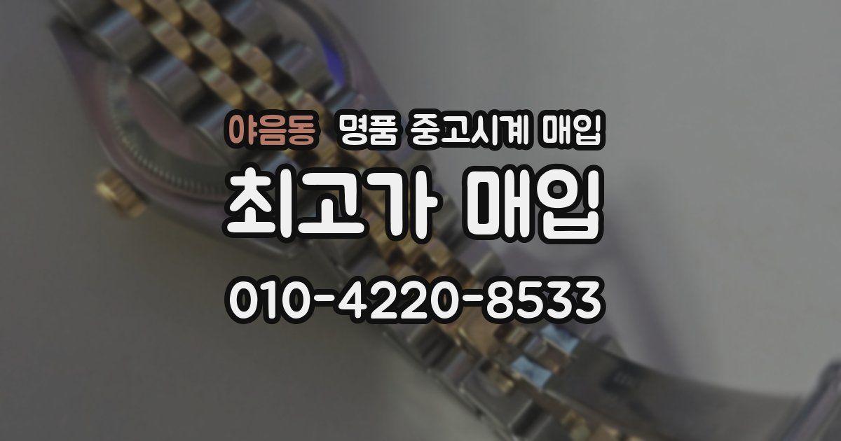 야음동 명품 중고시계 매입