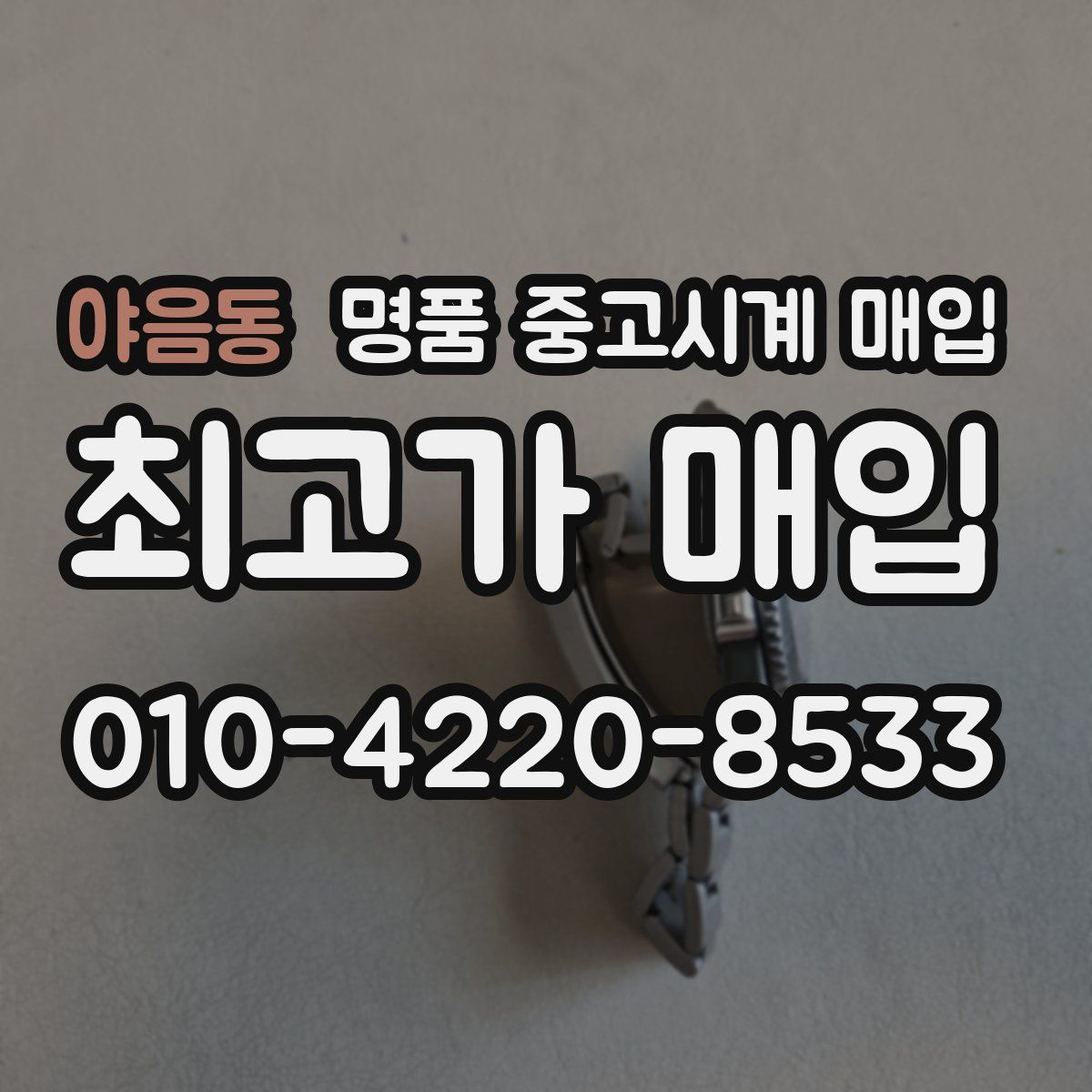 야음동 명품 중고시계 매입