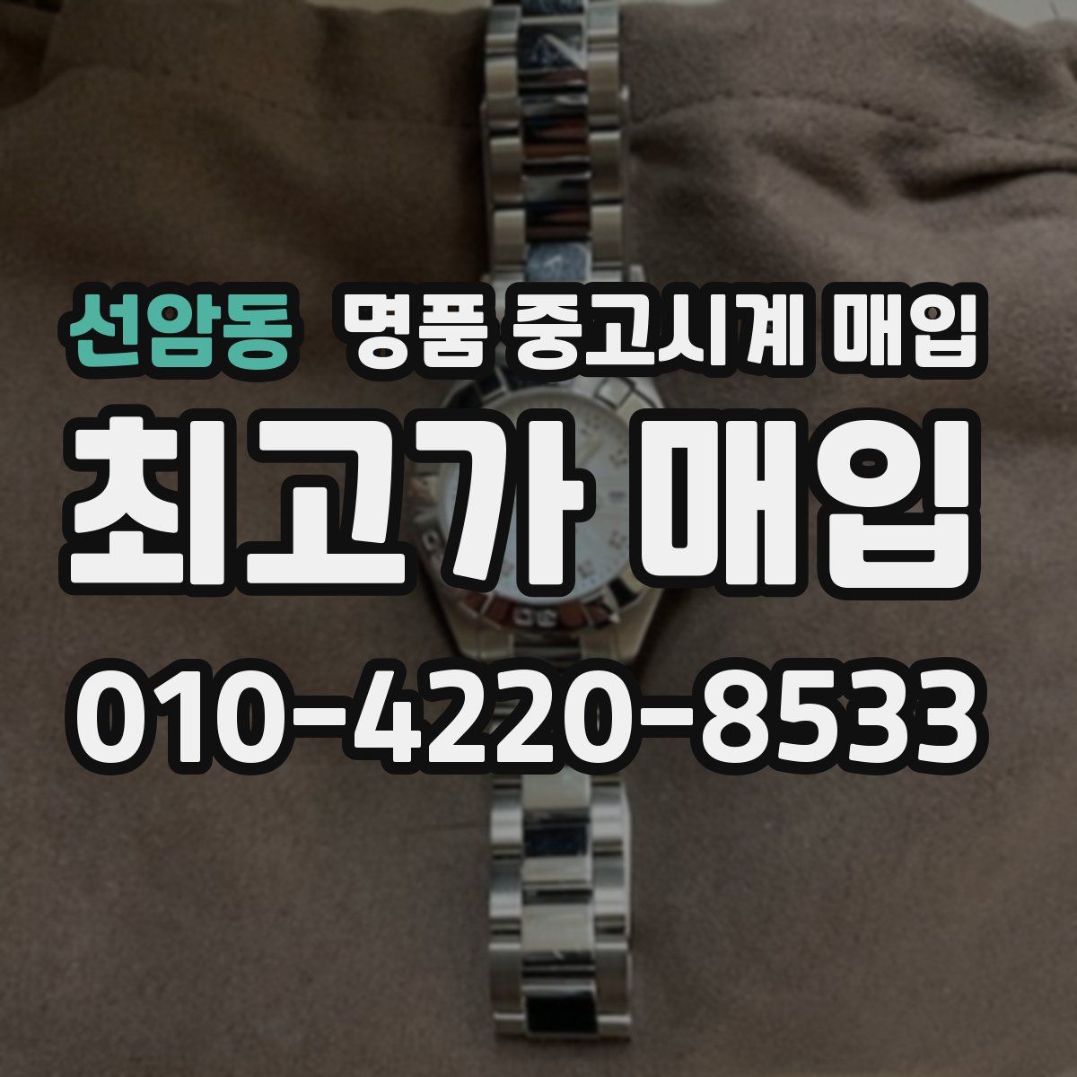 선암동 명품 중고시계 매입