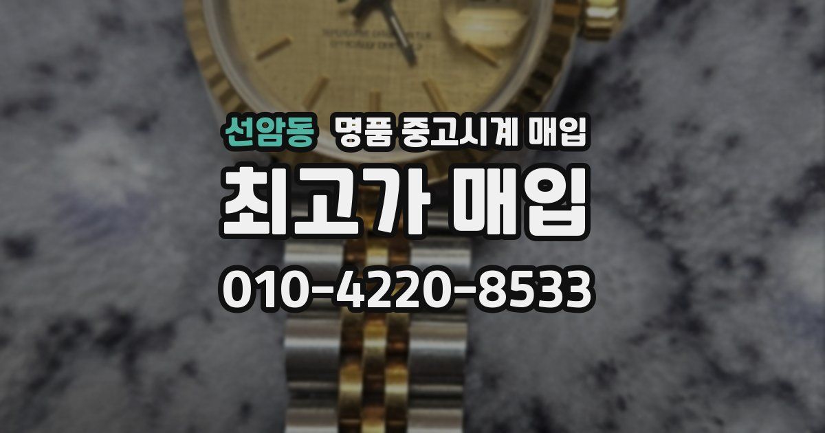 선암동 명품 중고시계 매입