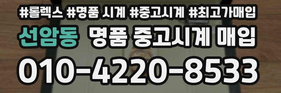 선암동 명품 중고시계 매입