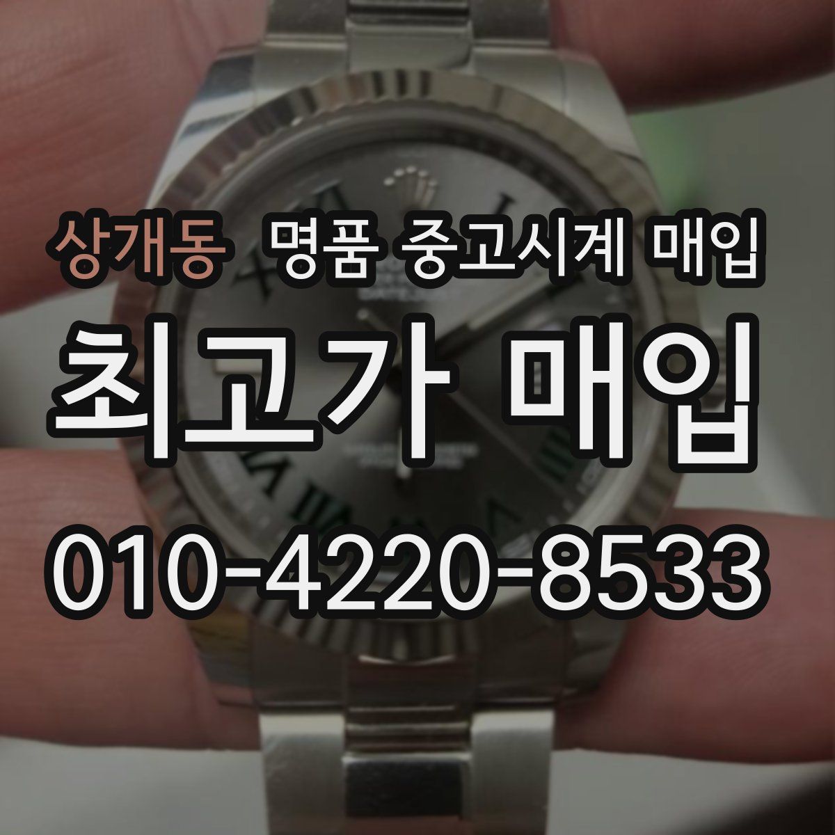 상개동 명품 중고시계 매입