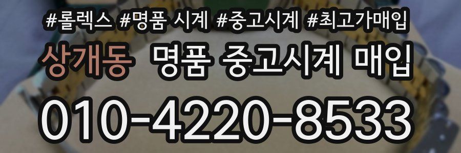 상개동 명품 중고시계 매입