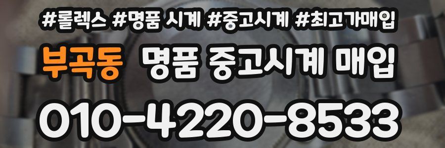 부곡동 명품 중고시계 매입