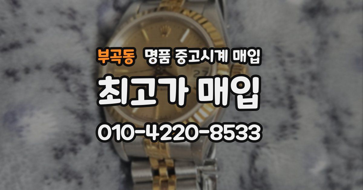 부곡동 명품 중고시계 매입