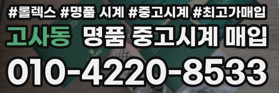 고사동 명품 중고시계 매입