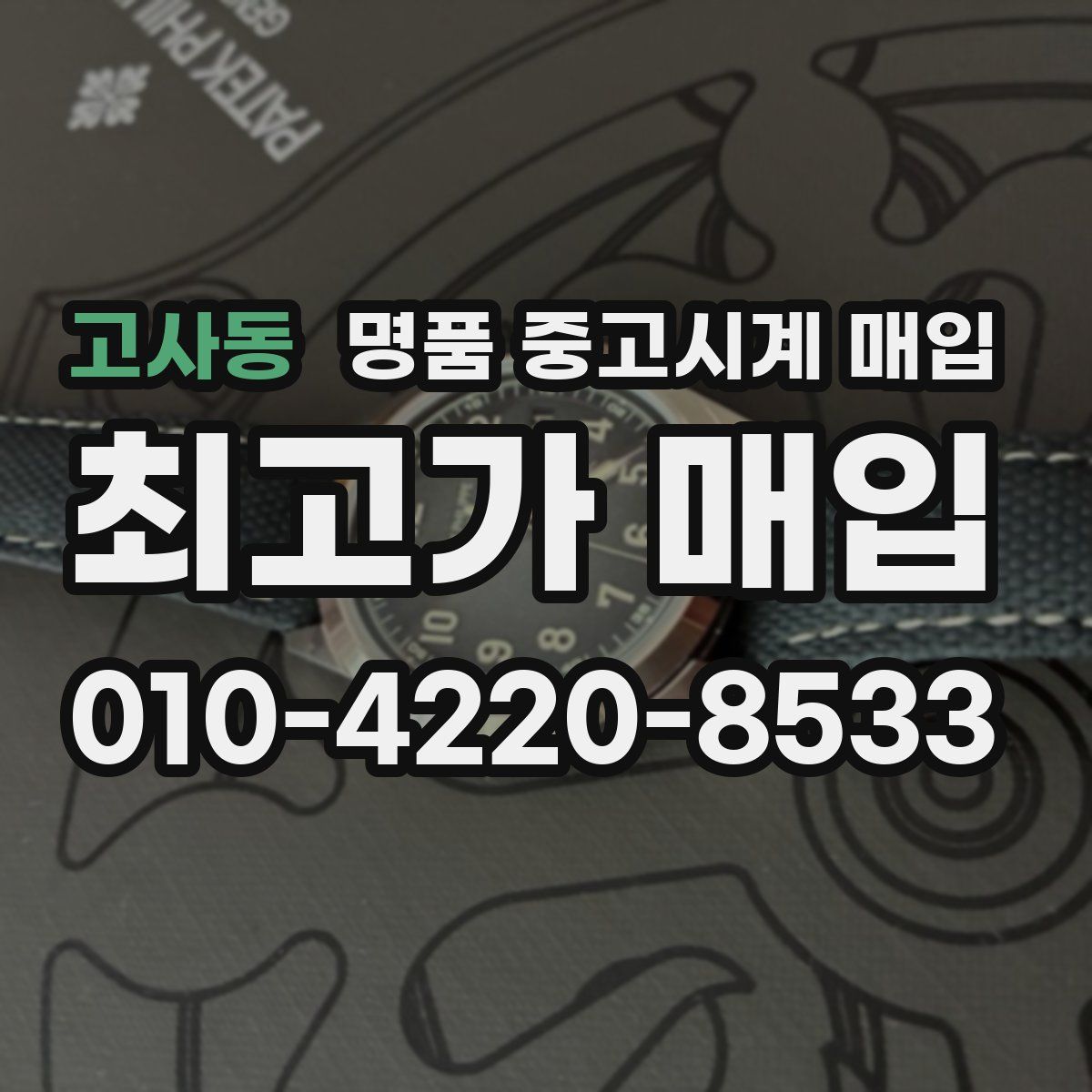고사동 명품 중고시계 매입