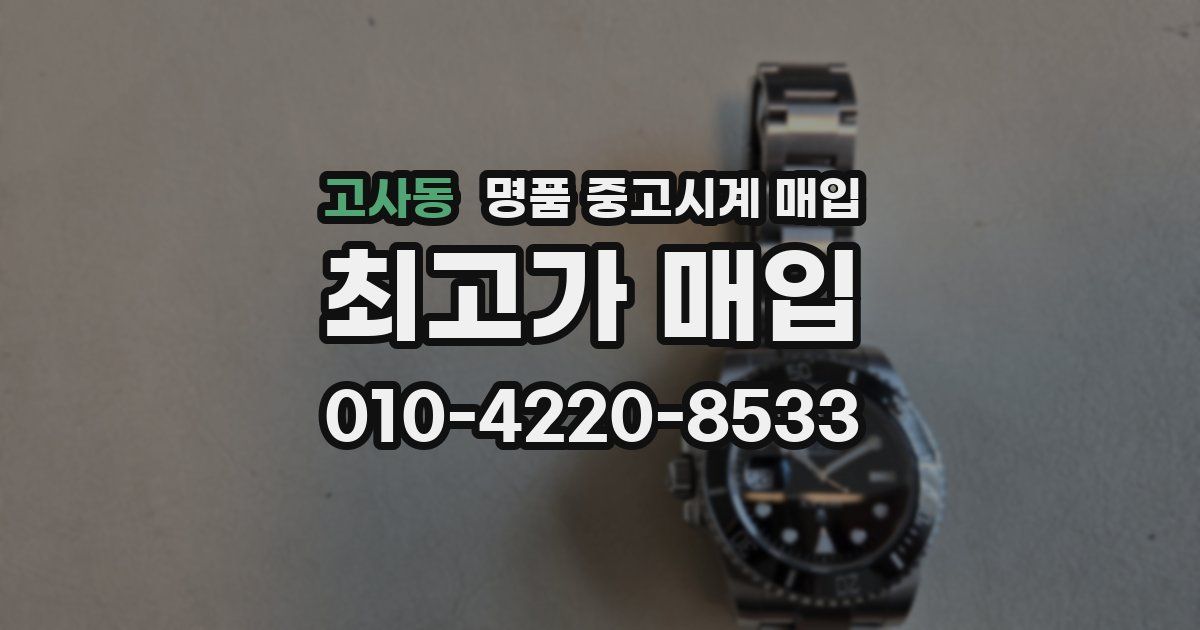 고사동 명품 중고시계 매입