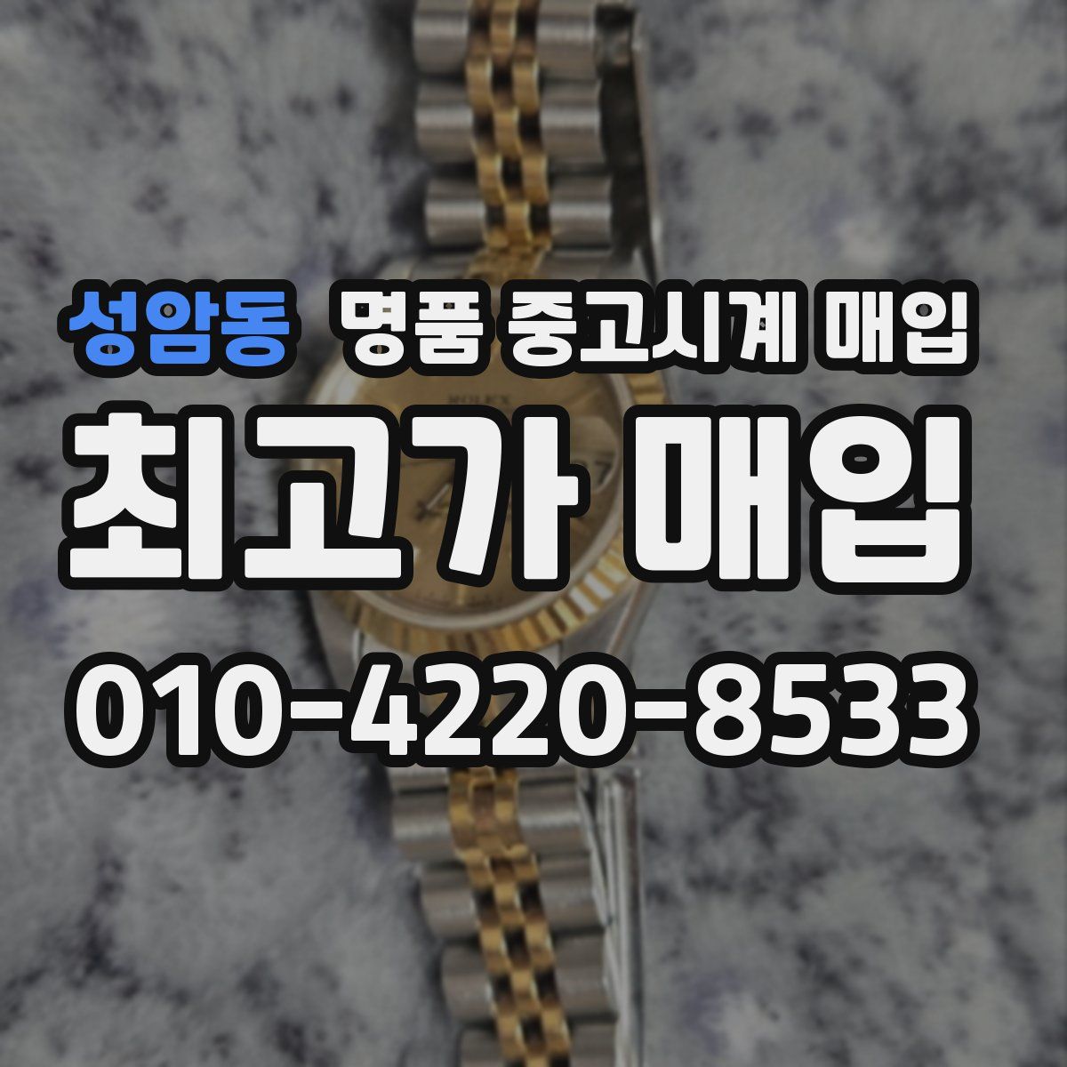 성암동 명품 중고시계 매입