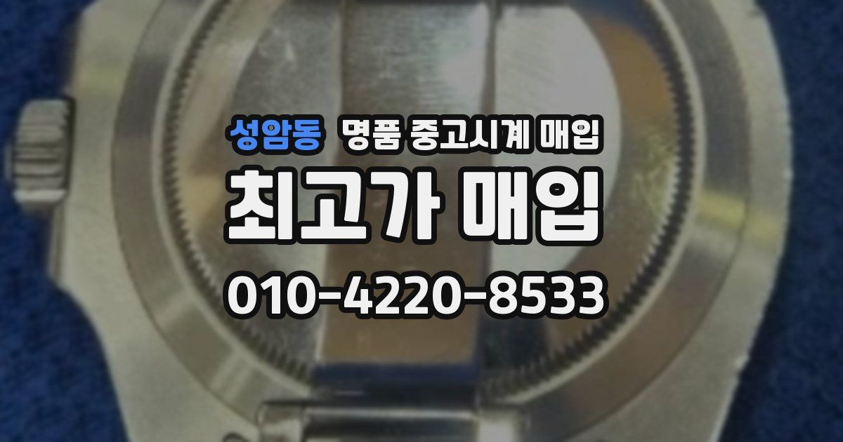 성암동 명품 중고시계 매입