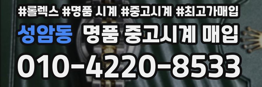 성암동 명품 중고시계 매입