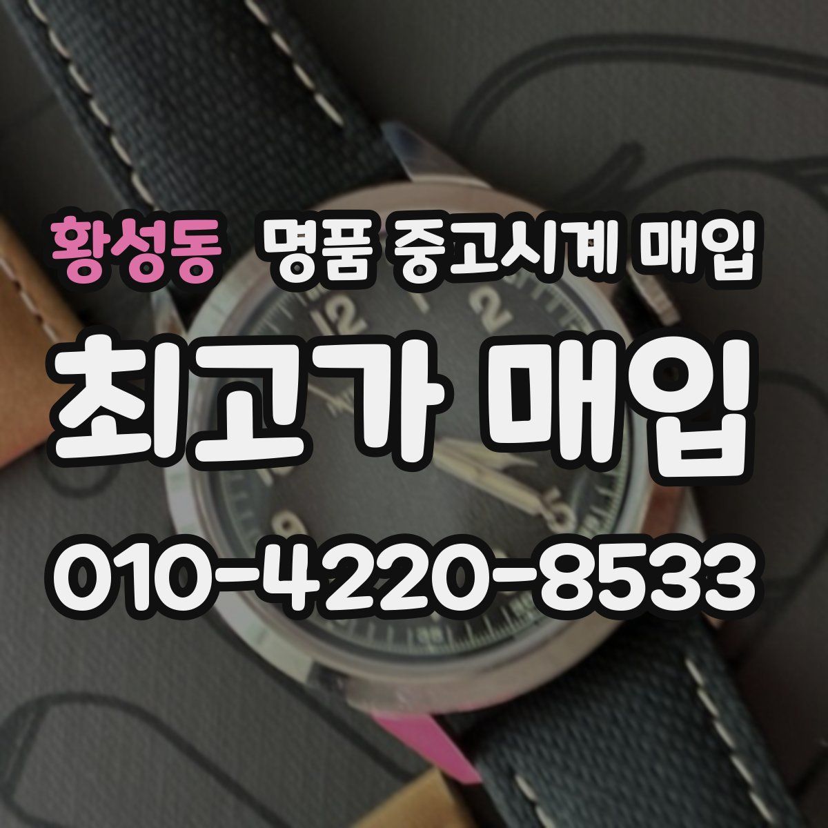 황성동 명품 중고시계 매입