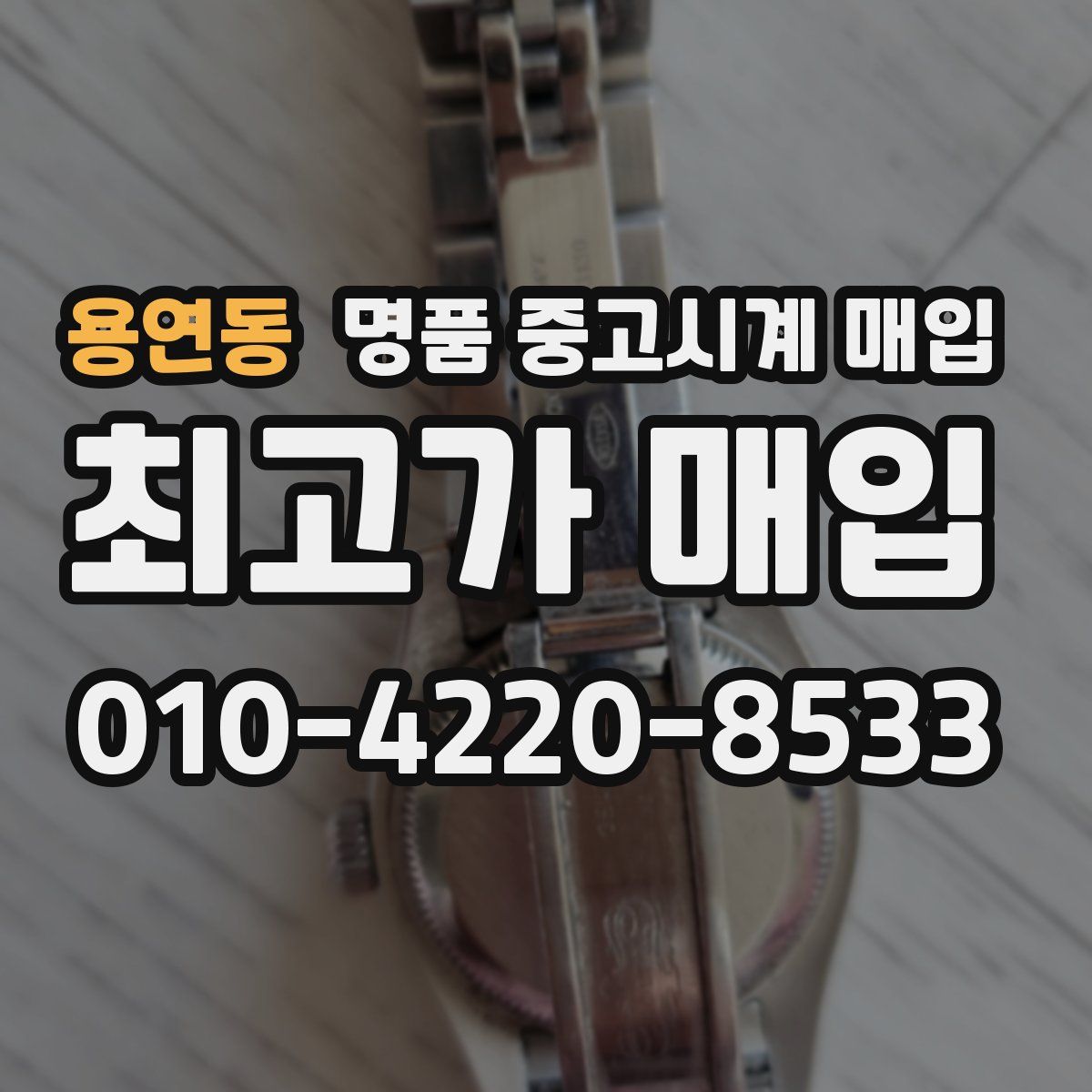 용연동 명품 중고시계 매입