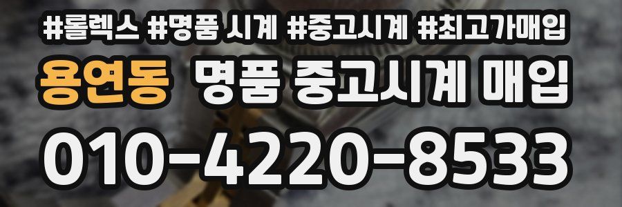 용연동 명품 중고시계 매입
