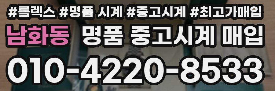 남화동 명품 중고시계 매입