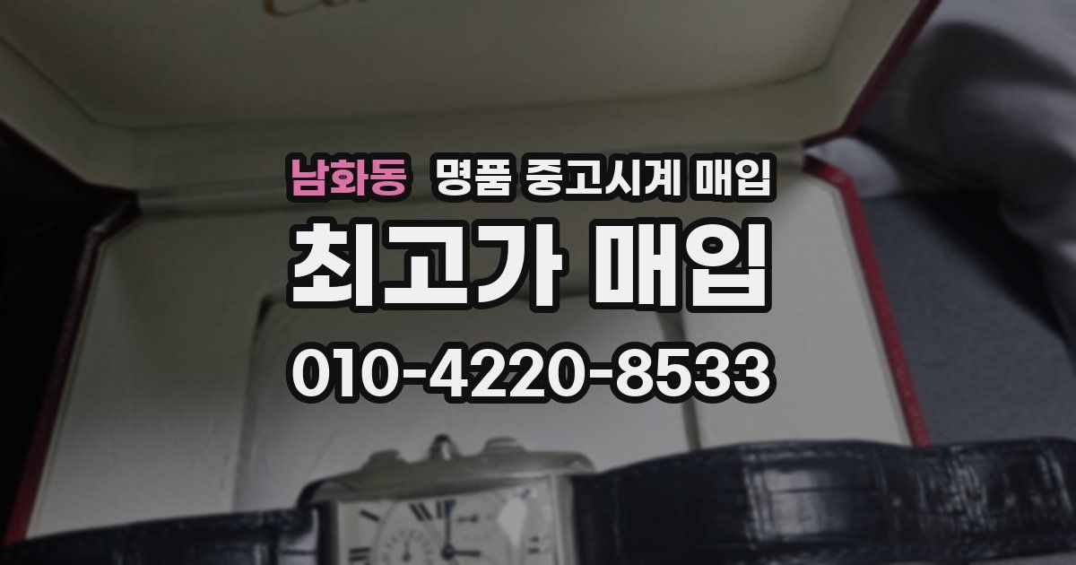 남화동 명품 중고시계 매입
