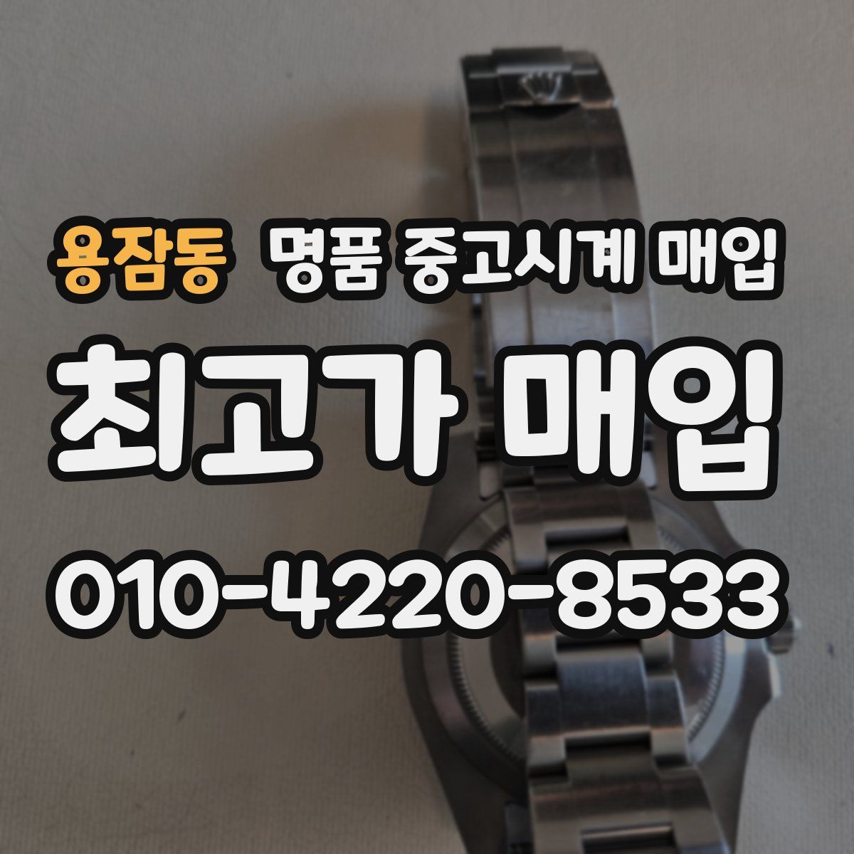 용잠동 명품 중고시계 매입