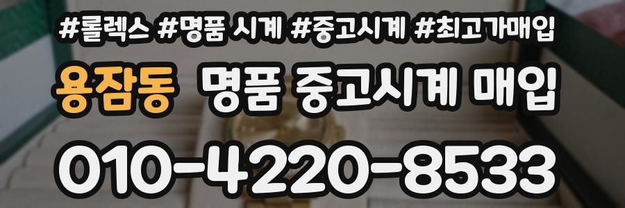 용잠동 명품 중고시계 매입