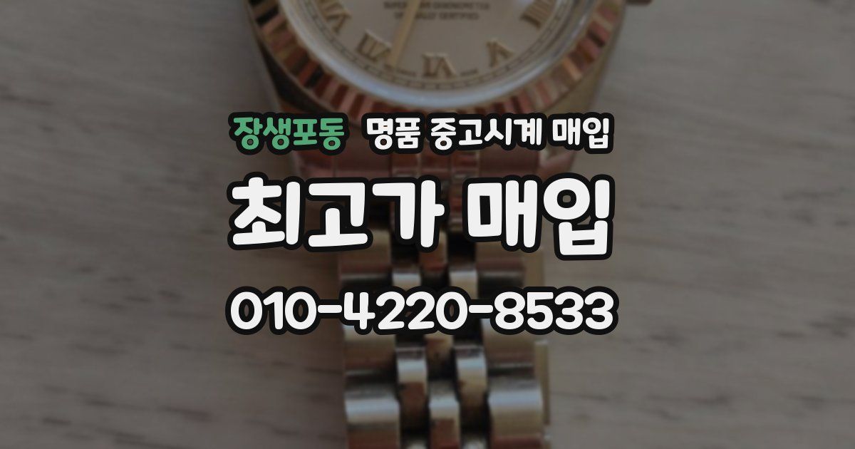 장생포동 명품 중고시계 매입