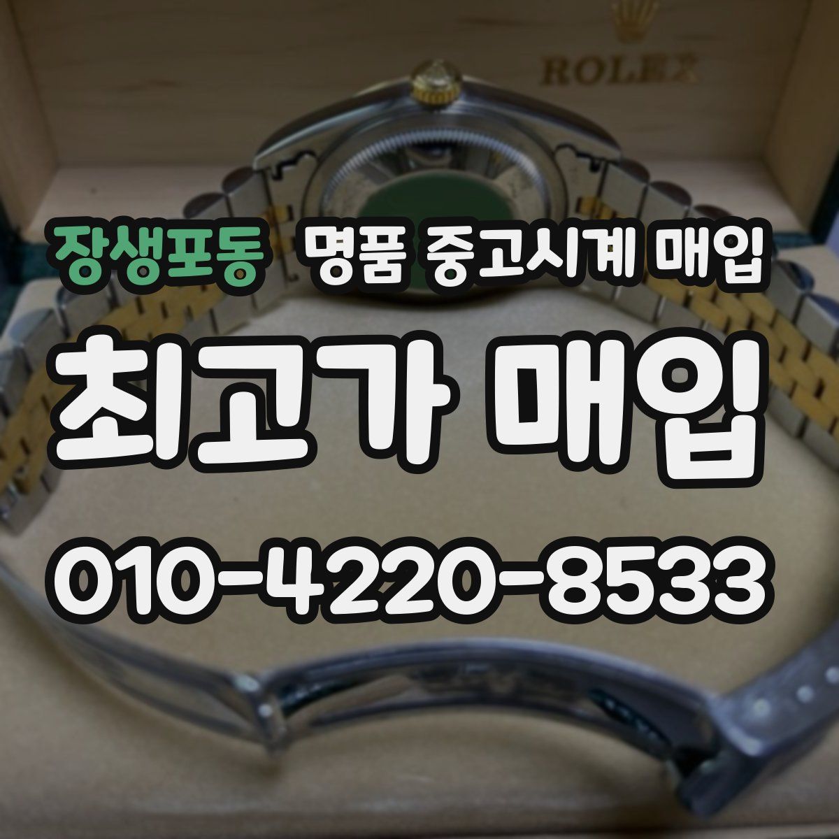 장생포동 명품 중고시계 매입