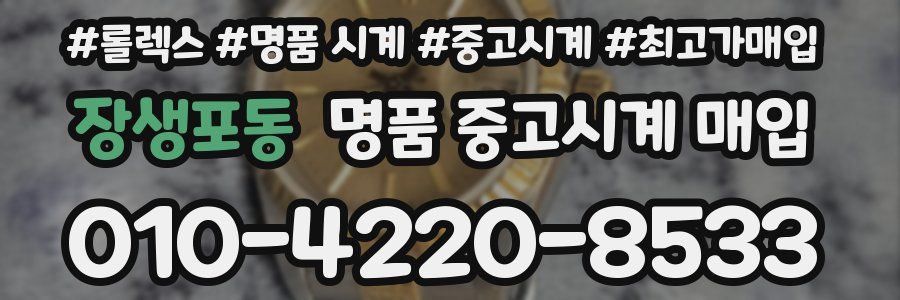장생포동 명품 중고시계 매입