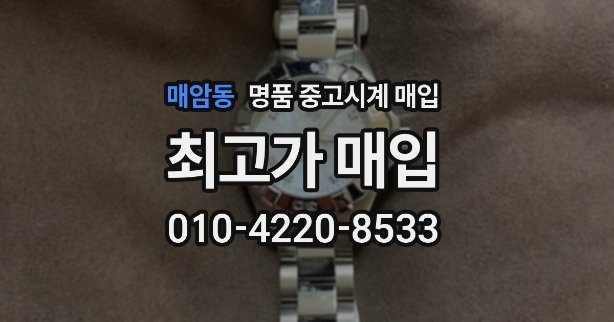 매암동 명품 중고시계 매입