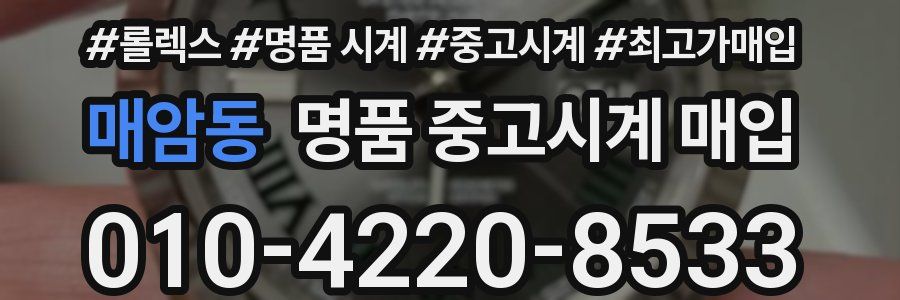 매암동 명품 중고시계 매입