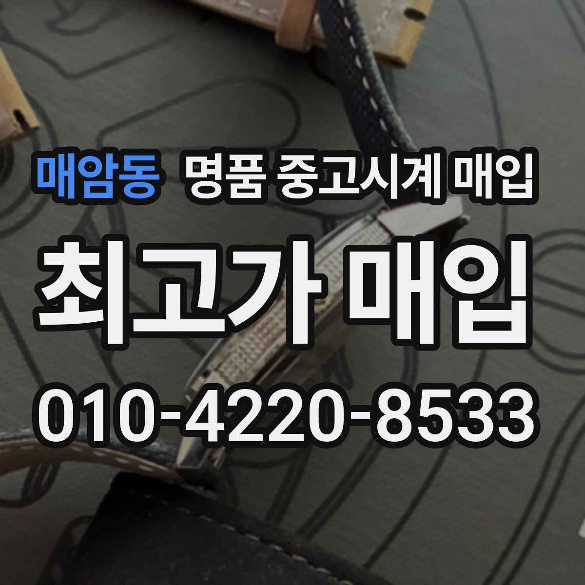 매암동 명품 중고시계 매입