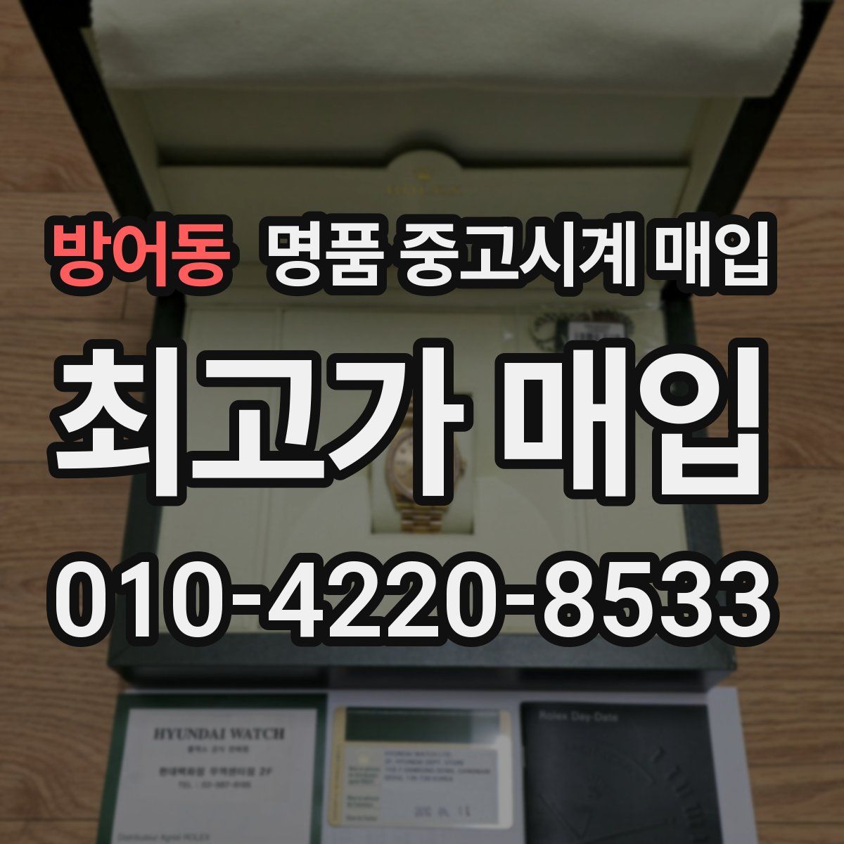 방어동 명품 중고시계 매입