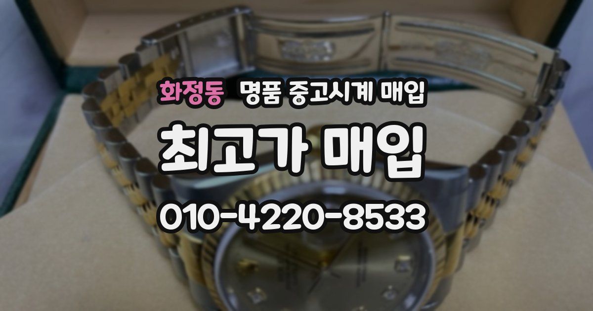 화정동 명품 중고시계 매입